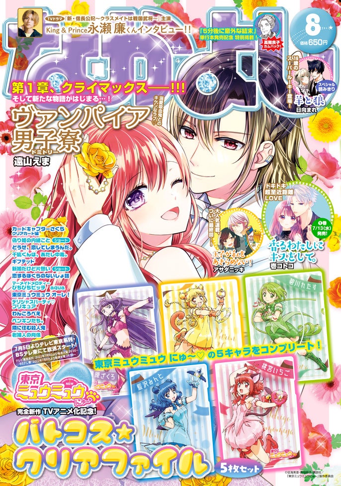 なかよし 8月号 男装女子 溺愛ヴァンパイアの人気作 ヴァンパイア男子寮 が表紙に登場 付録は完全新作tvアニメ化記念 東京ミュウミュウ にゅ バトコス クリアファイル 株式会社講談社のプレスリリース なかよし 8月号 男装女子 溺愛ヴァンパイアの人気作 ヴァンパイア男子寮 が表紙に登場 付録は完全新作tvアニメ化記念 東京ミュウミュウ にゅ バトコス クリアファイル 株式会社講談社のプレスリリース