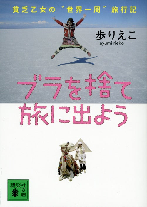 危険と笑い 想像を絶する超ビンボー世界旅行!