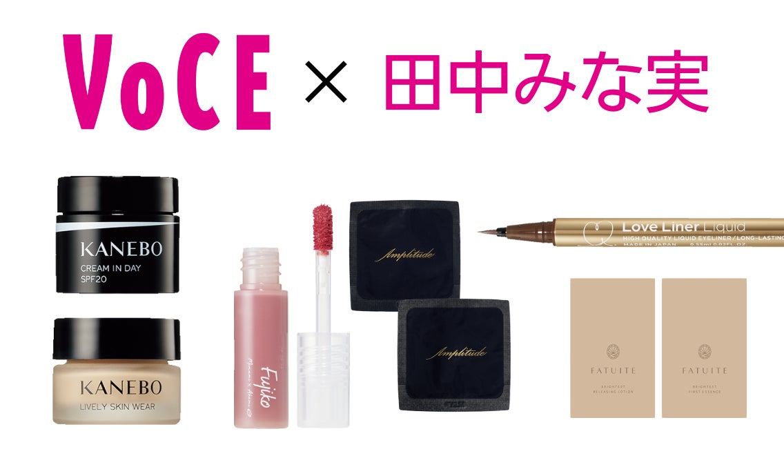 VOCE9月号は田中みな実の“推しコスメ”が特別付録! 表紙&付録違いの3 VOCE9月号は田中みな実の“推しコスメ”が特別付録! 表紙&付録違いの3