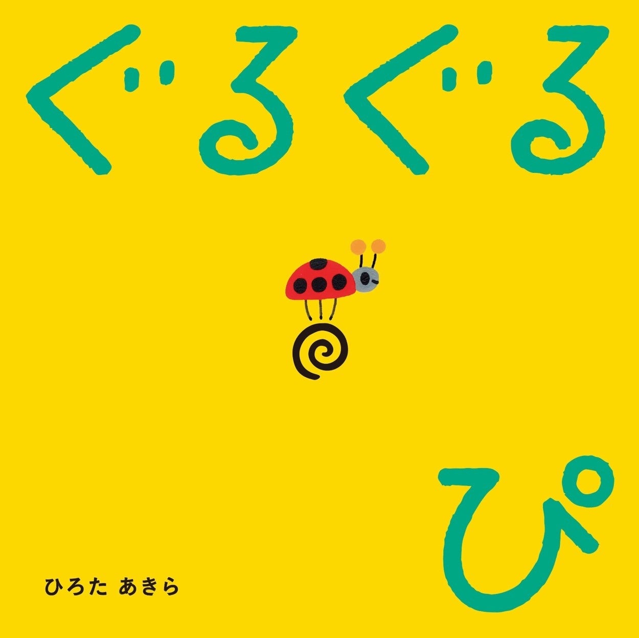 第21代歌のお姉さん 小野あつこさん推薦！】 お笑い芸人でもある