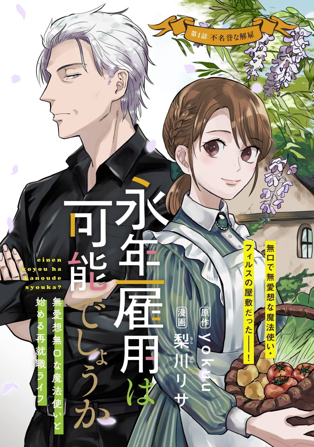 永年雇用は可能でしょうか ～無愛想無口な魔法使いと始める再就職ライフ～ １〜５巻 永年雇用は可能でしょうか ～無愛想無口な魔法使いと始める再