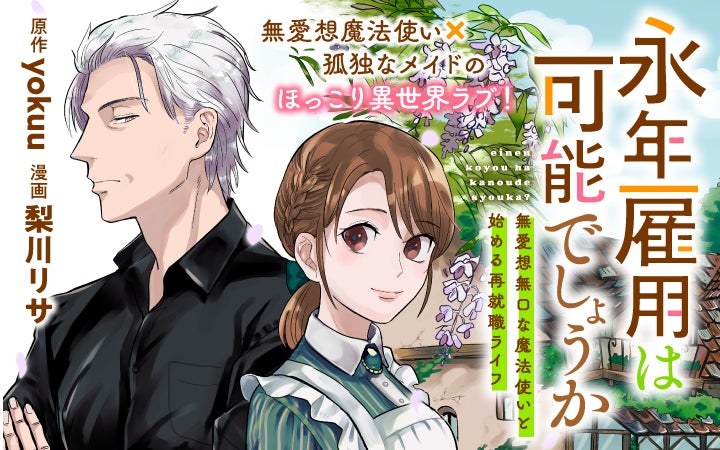 イケオジ メイドのほっこり異世界ラブ 永年雇用は可能でしょうか 無愛想無口な魔法使いと始める再就職ライフ がマンガ アプリpalcyにて連載開始 株式会社講談社のプレスリリース イケオジ メイドのほっこり異世界ラブ 永年雇用は可能でしょうか 無愛想無口な魔法使いと始める再就職ライフ がマンガ アプリpalcyにて連載開始 株式会社講談社のプレスリリース