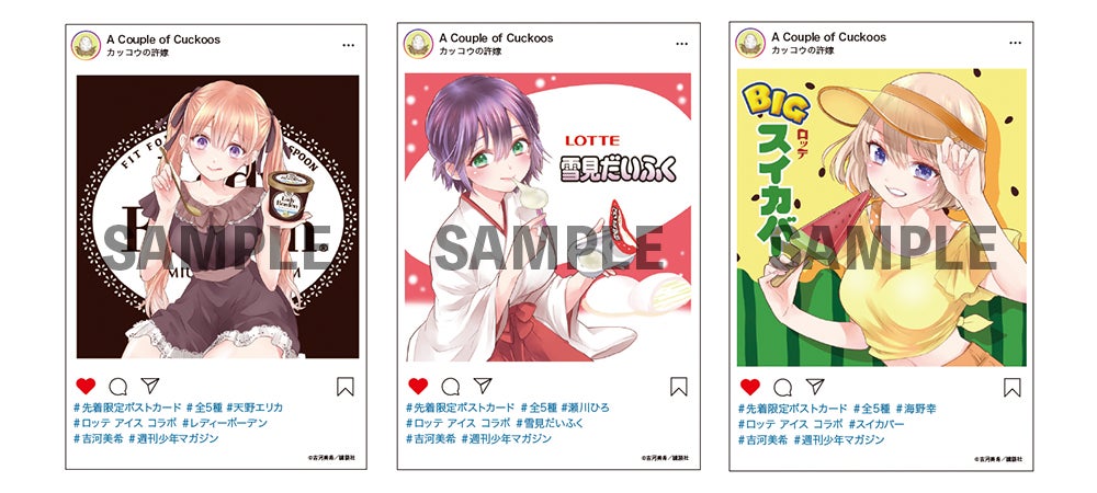 まさかのコラボ!〉「ロッテのアイス」✕『カッコウの許嫁』スペシャル まさかのコラボ!〉「ロッテのアイス」✕『カッコウの許嫁』スペシャル