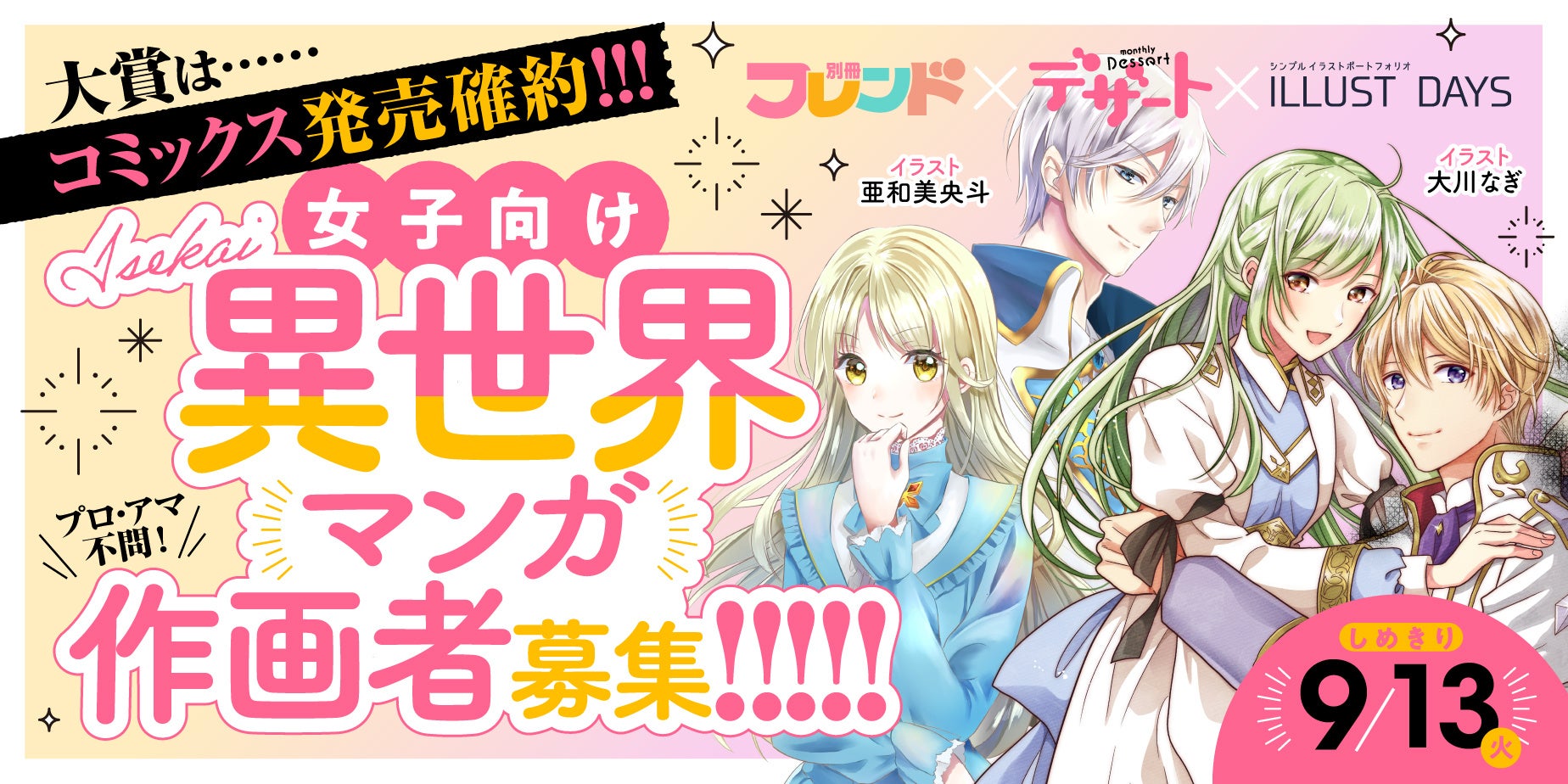 大賞はコミックス発売を確約 女子向け異世界マンガ作画者募集 株式会社講談社のプレスリリース 大賞はコミックス発売を確約 女子向け異世界マンガ作画者募集 株式会社講談社のプレスリリース