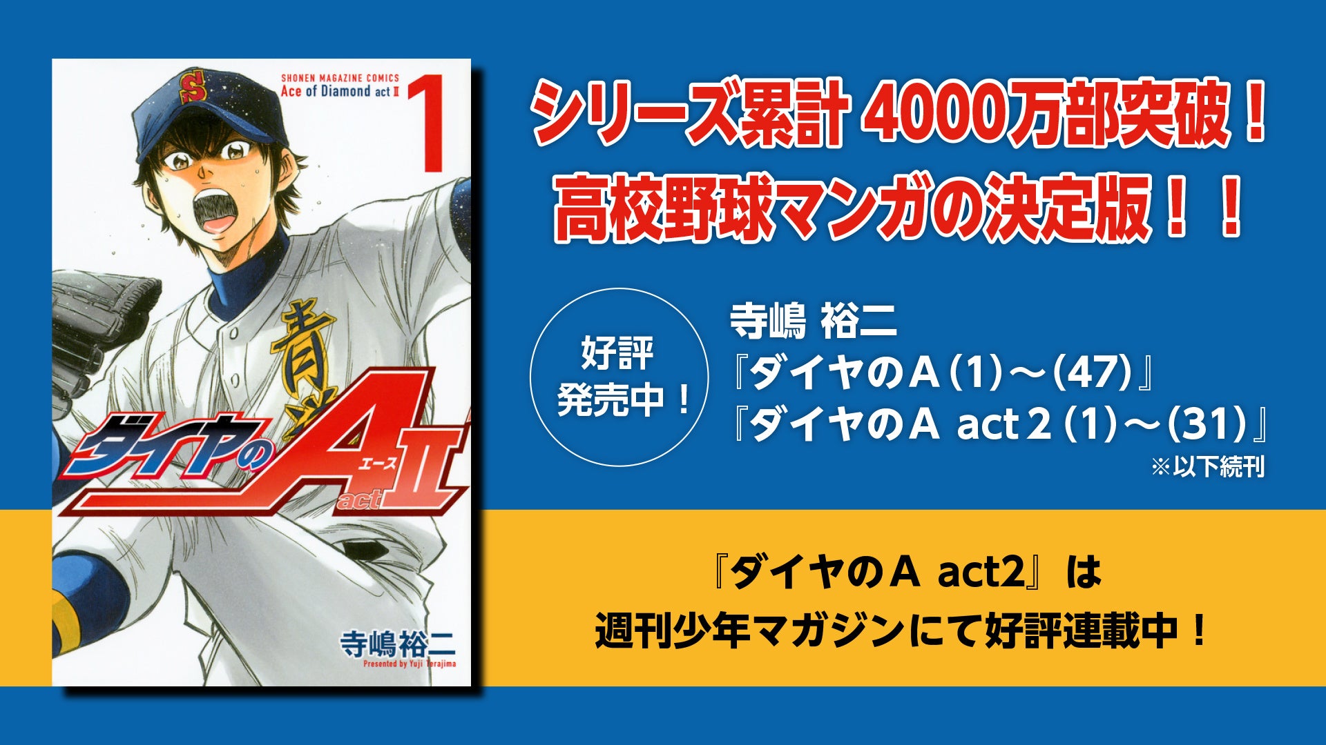 ダイヤのa Youtubeで1期51話分を無料公開 本日配信開始 夏の高校野球を応援 株式会社講談社のプレスリリース ダイヤのa Youtubeで1期51話分を無料公開 本日配信開始 夏の高校野球を応援 株式会社講談社のプレスリリース