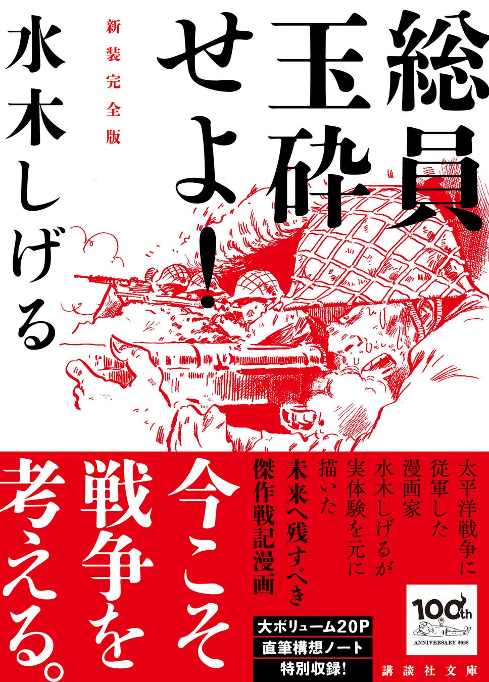 水木しげる 総員玉砕せよ 新装完全版 が講談社文庫から発売 未発表構想ノートをページ収録 株式会社講談社のプレスリリース 水木しげる 総員玉砕せよ 新装完全版 が講談社文庫から発売 未発表構想ノートをページ収録 株式会社講談社のプレスリリース
