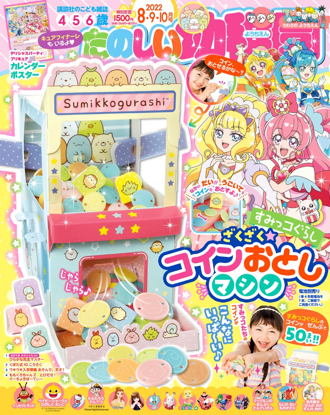 たのしい幼稚園8 9 10月号 付録は すみっコぐらし が ゲームセンターのあの大人気マシンとなって登場 7月15日発売 いつもと発売日が違います 株式会社講談社のプレスリリース たのしい幼稚園8 9 10月号 付録は すみっコぐらし が ゲームセンターのあの大人気マシンとなって登場 7月15日発売 いつもと発売日が違います 株式会社講談社のプレスリリース
