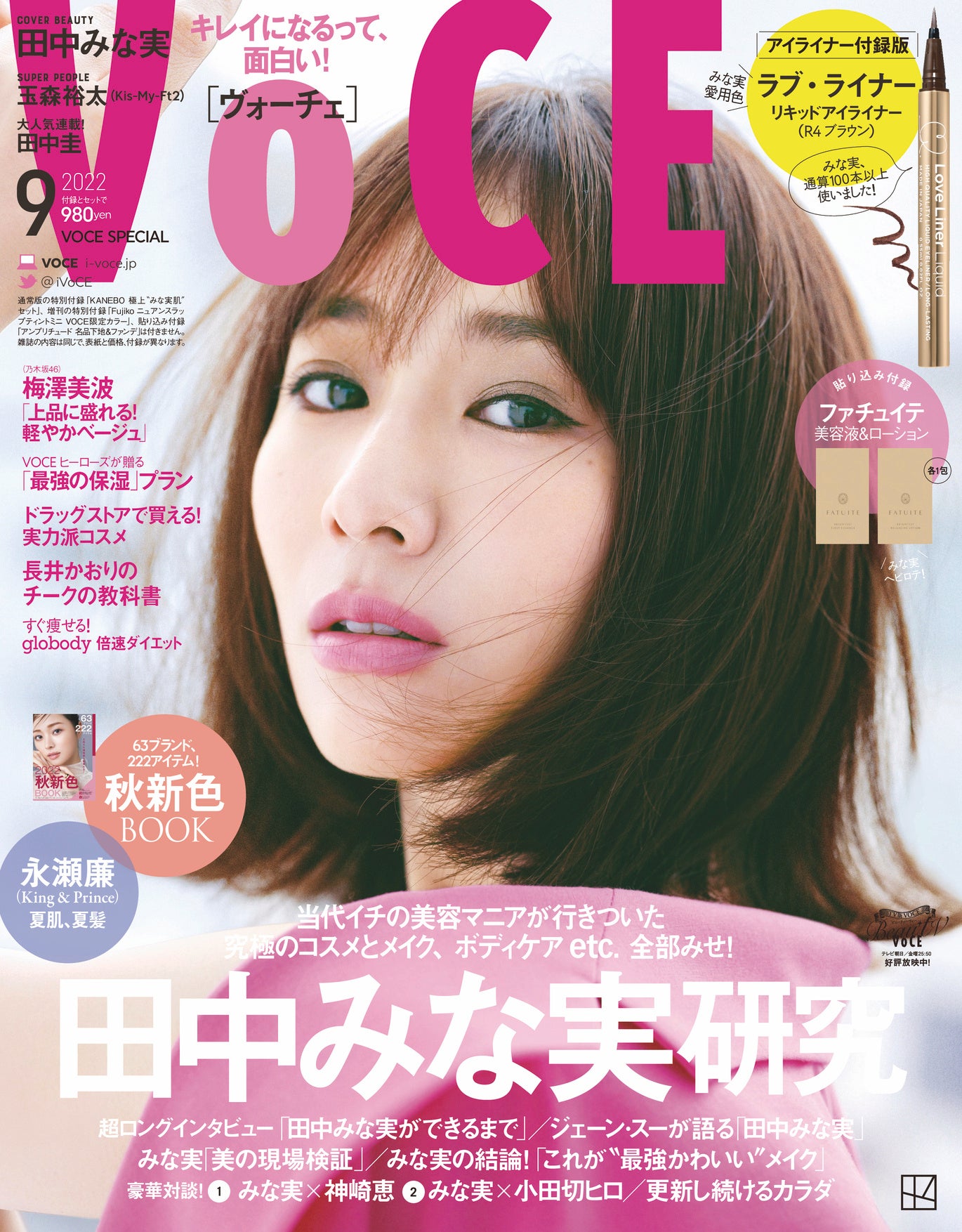 VOCE9月号はまるごと1冊田中みな実まつり！ 表紙は3パターン