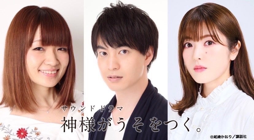 小林裕介 種﨑敦美 加隈亜衣が出演するサウンドドラマ 神様がうそをつく のスペシャルトークイベントが8月21日 日 Hall Mixaで開催決定 株式会社講談社のプレスリリース 小林裕介 種﨑敦美 加隈亜衣が出演するサウンドドラマ 神様がうそをつく のスペシャルトークイベントが8月21日 日 Hall Mixaで開催決定 株式会社講談社のプレスリリース