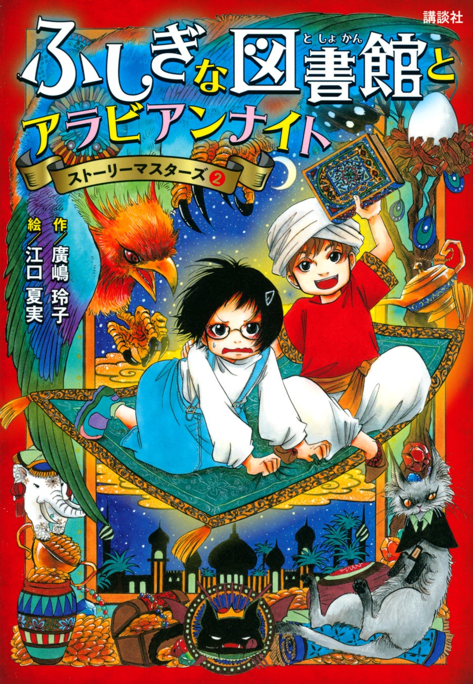 人間同士の仲を悪くするために世界から物語を盗んでいく魔王に立ち向かえ シリーズ1作目は発売後たちまち大重版 廣嶋玲子氏最新シリーズ ストーリーマスターズ 2作目が7月13日発売 株式会社講談社のプレスリリース 人間同士の仲を悪くするために世界から物語を盗んでいく魔王に立ち向かえ シリーズ1作目は発売後たちまち大重版 廣嶋玲子氏最新シリーズ ストーリーマスターズ 2作目が7月13日発売 株式会社講談社のプレスリリース