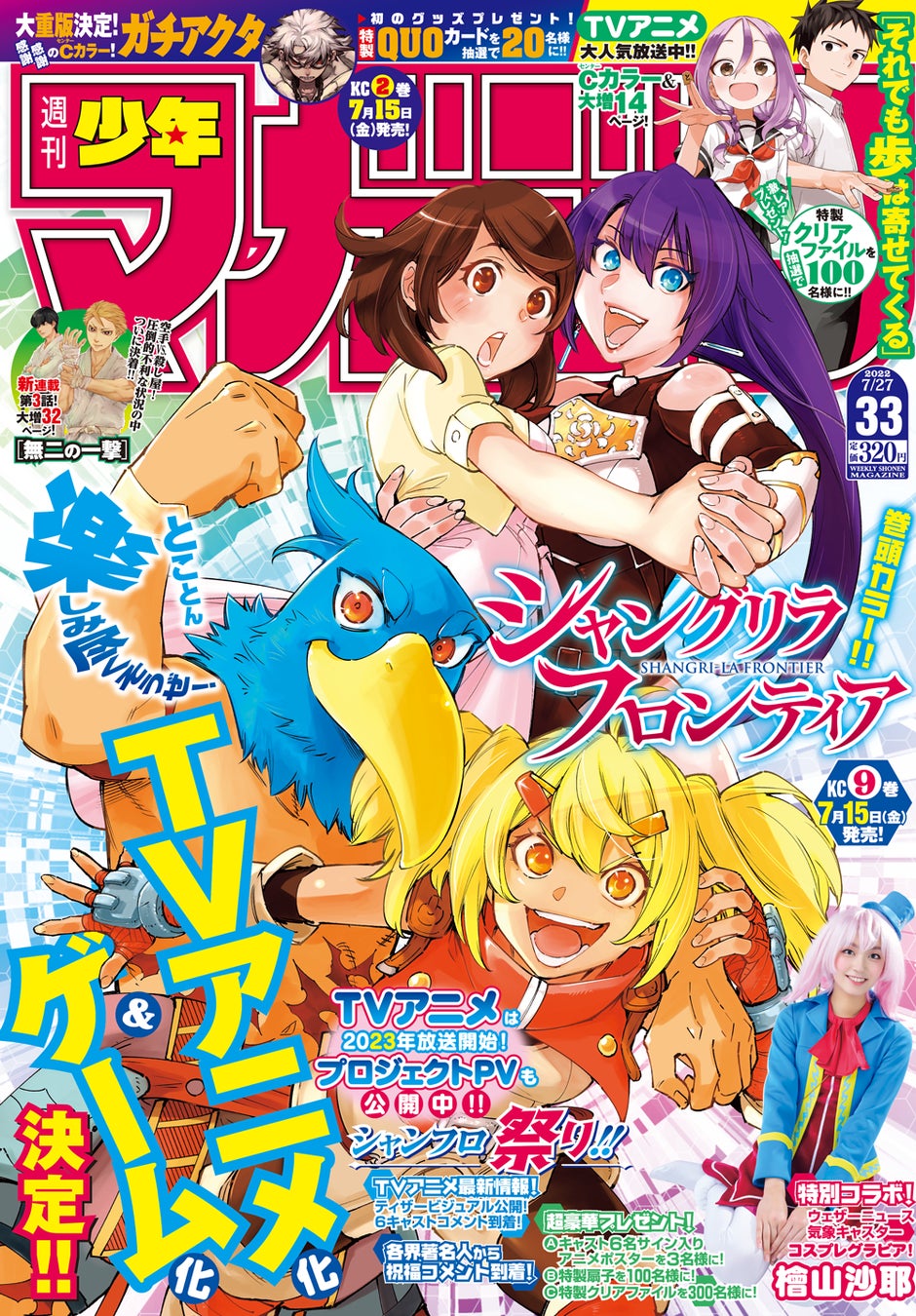祝アニメ化 7 13発売の週マガ33号はシャンフロ祭り 超豪華企画が満載 株式会社講談社のプレスリリース 祝アニメ化 7 13発売の週マガ33号はシャンフロ祭り 超豪華企画が満載 株式会社講談社のプレスリリース