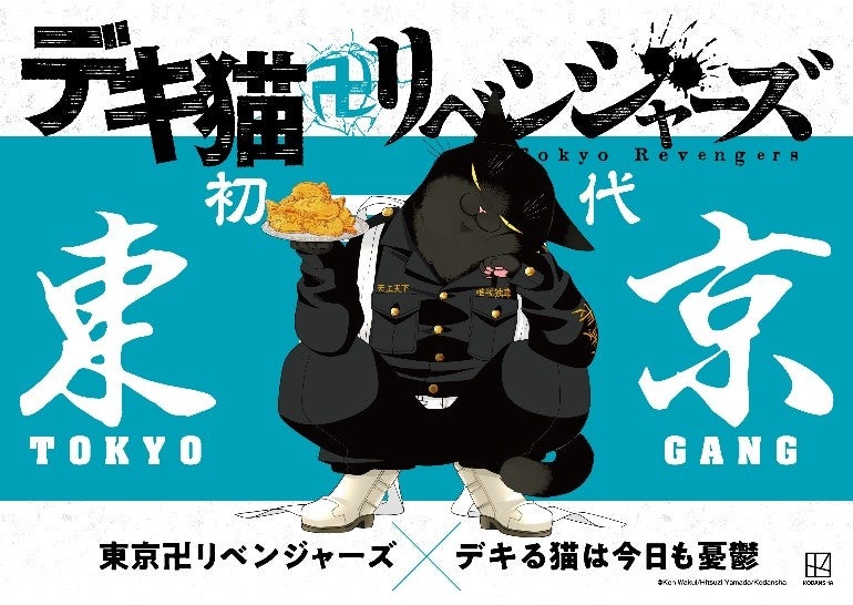 東京卍リベンジャーズ コラボ企画シリーズ 可愛卍リベンジャーズ 描きおろしコラボイラスト 限定ポストカードが コミックス購入特典に 株式会社講談社のプレスリリース 東京卍リベンジャーズ コラボ企画シリーズ 可愛卍リベンジャーズ 描きおろしコラボイラスト 限定ポストカードが コミックス購入特典に 株式会社講談社のプレスリリース