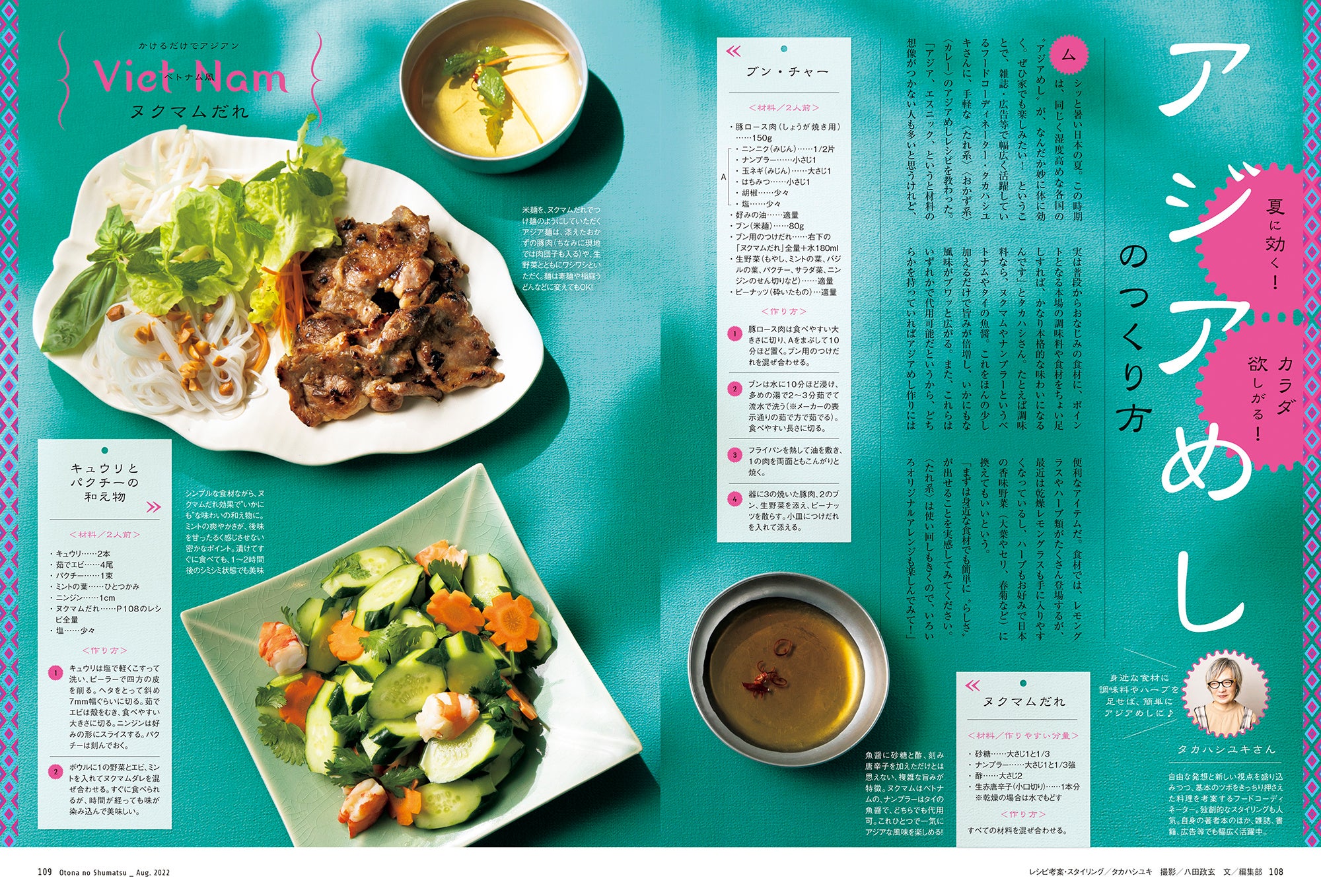 おとなの週末 2022年8月号「アジアめしのつくり方」