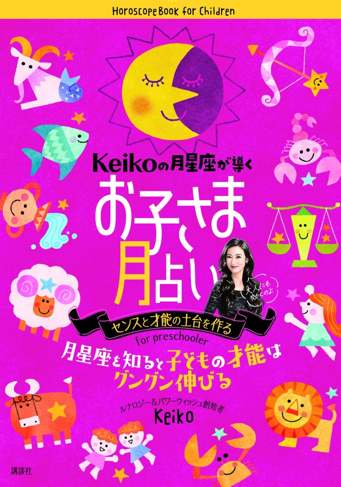 7月28日 木 予約開始 大人気月星座占星術家keikoによる初めての子ども向け占い Keikoの月星座が導く お子さま月占い が誕生 株式会社講談社のプレスリリース 7月28日 木 予約開始 大人気月星座占星術家keikoによる初めての子ども向け占い Keikoの月星座が導く お子さま月占い が誕生 株式会社講談社のプレスリリース