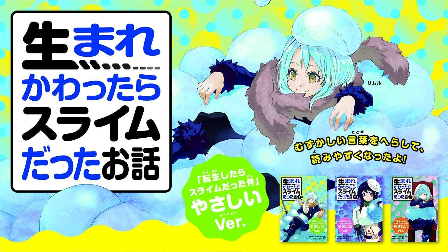 転スラ がやさしく生まれ変わる 夏休みは転スラを楽しもう 株式会社講談社のプレスリリース 転スラ がやさしく生まれ変わる 夏休みは転スラを楽しもう 株式会社講談社のプレスリリース
