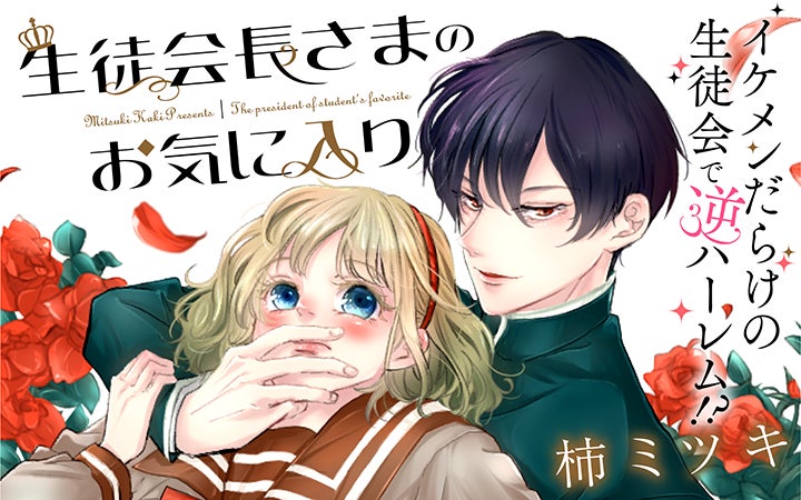 男性免疫ゼロで逆ハーレム状態になったらキュンでは足りない 生徒会長さまのお気に入り がマンガアプリpalcyにて連載開始 株式会社講談社の プレスリリース 男性免疫ゼロで逆ハーレム状態になったらキュンでは足りない 生徒会長さまのお気に入り がマンガアプリpalcyにて連載開始 株式会社講談社の プレスリリース
