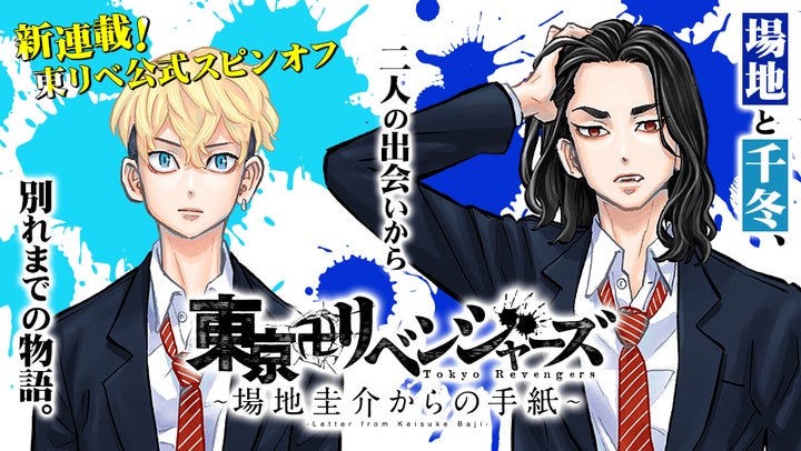 東京卍リベンジャーズ』公式スピンオフ、マガポケにて始動!場地&千冬 東京卍リベンジャーズ』公式スピンオフ、マガポケにて始動!場地&千冬
