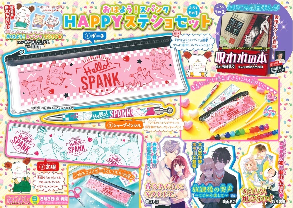 ステーショナリー3点セット 別冊マンガの豪華2大付録付き なかよし 9月号の表紙を飾るのは1巻大ヒット発売中の香水 溺愛ラブ 香るわたしにキス をして 株式会社講談社のプレスリリース ステーショナリー3点セット 別冊マンガの豪華2大付録付き なかよし 9月号の表紙を飾るのは1巻大ヒット発売中の香水 溺愛ラブ 香るわたしにキス をして 株式会社講談社のプレスリリース