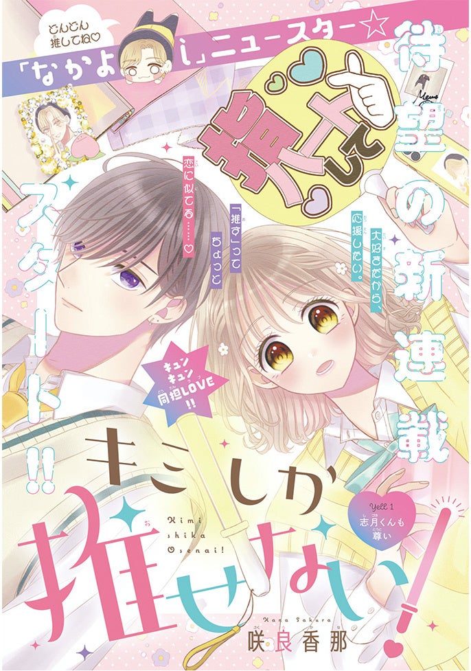 ステーショナリー3点セット・別冊マンガの豪華2大付録付き！「なかよし