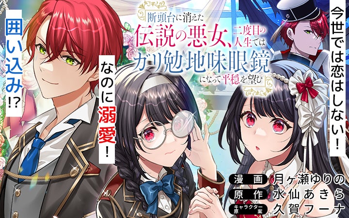 少女マンガの王道展開が盛り込まれた異世界ファンタジー 断頭台に消えた伝説の悪女 二度目の人生ではガリ勉地味眼鏡になって平穏を望む がマンガ アプリpalcyにて連載開始 株式会社講談社のプレスリリース 少女マンガの王道展開が盛り込まれた異世界ファンタジー 断頭台に消えた伝説の悪女 二度目の人生ではガリ勉地味眼鏡になって平穏を望む がマンガ アプリpalcyにて連載開始 株式会社講談社のプレスリリース