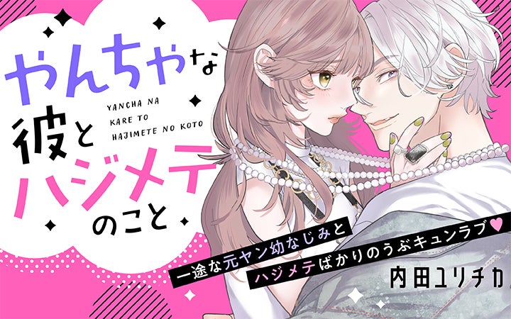 かわいい元ヤンがカッコいい大人になって私を翻弄 やんちゃな彼とハジメテのこと がマンガアプリpalcyにて連載開始 株式会社講談社のプレスリリース かわいい元ヤンがカッコいい大人になって私を翻弄 やんちゃな彼とハジメテのこと がマンガアプリpalcyにて連載開始 株式会社講談社のプレスリリース