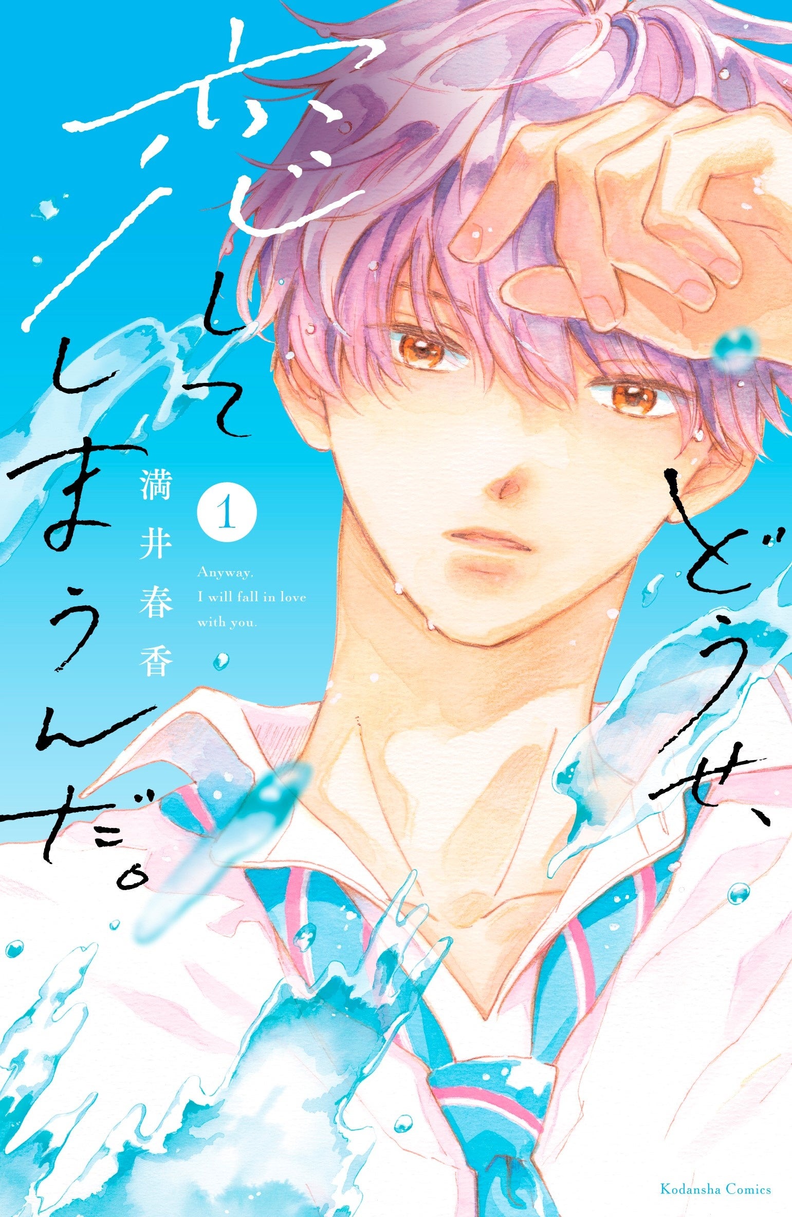 どうせ、恋してしまうんだ。　特典　4種セット どうせ、恋してしまうんだ』6巻 購入特典 紀伊國屋書店限定