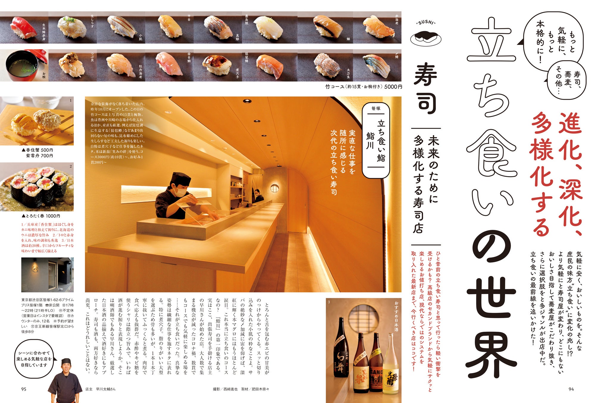 おとなの週末 2022年9月号「立ち食いの世界」