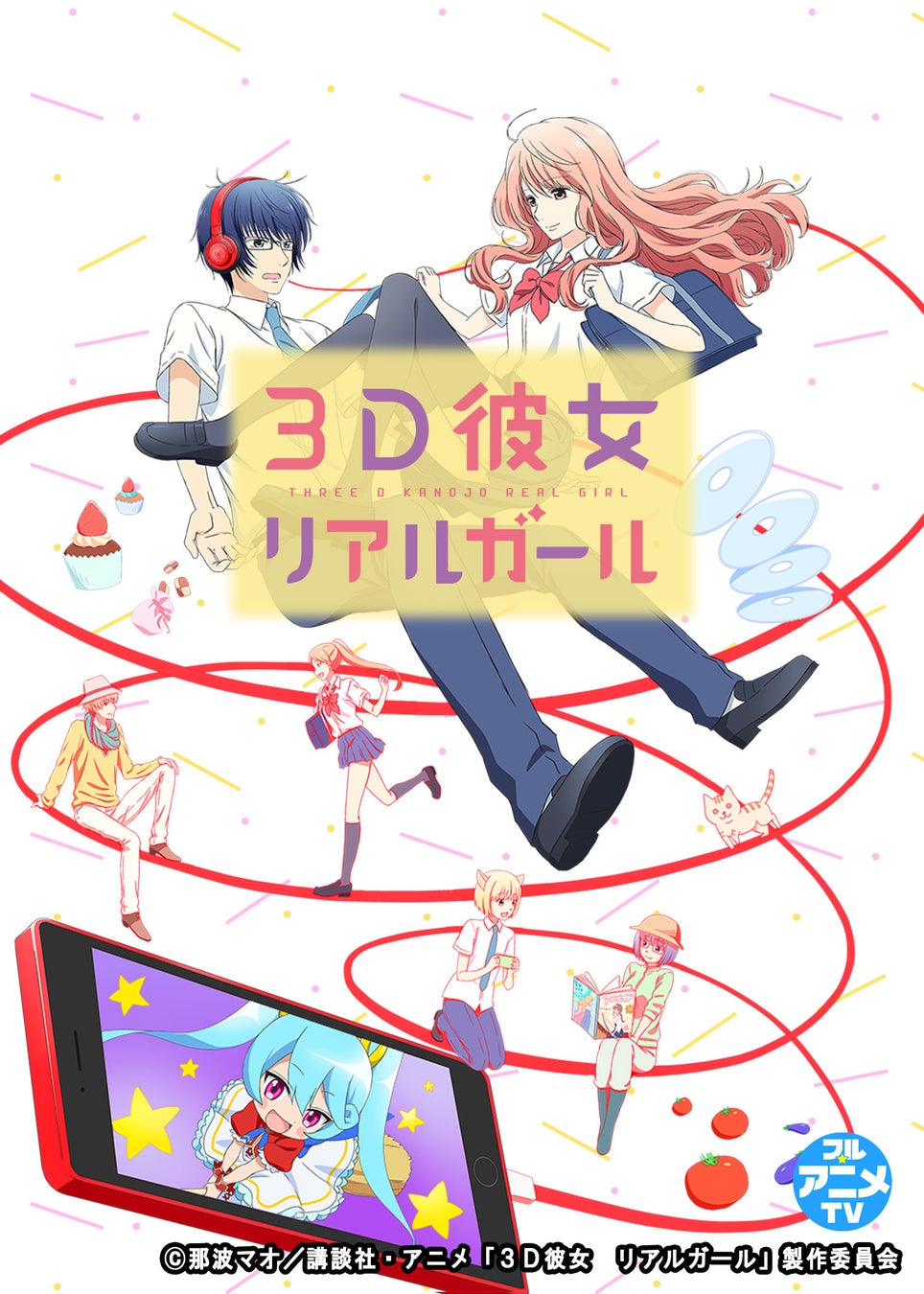 Tvアニメ 3d彼女 リアルガール Youtubeで1期全話を無料公開 本日配信開始 胸キュンの秋 株式会社講談社のプレスリリース Tvアニメ 3d彼女 リアルガール Youtubeで1期全話を無料公開 本日配信開始 胸キュンの秋 株式会社講談社のプレスリリース