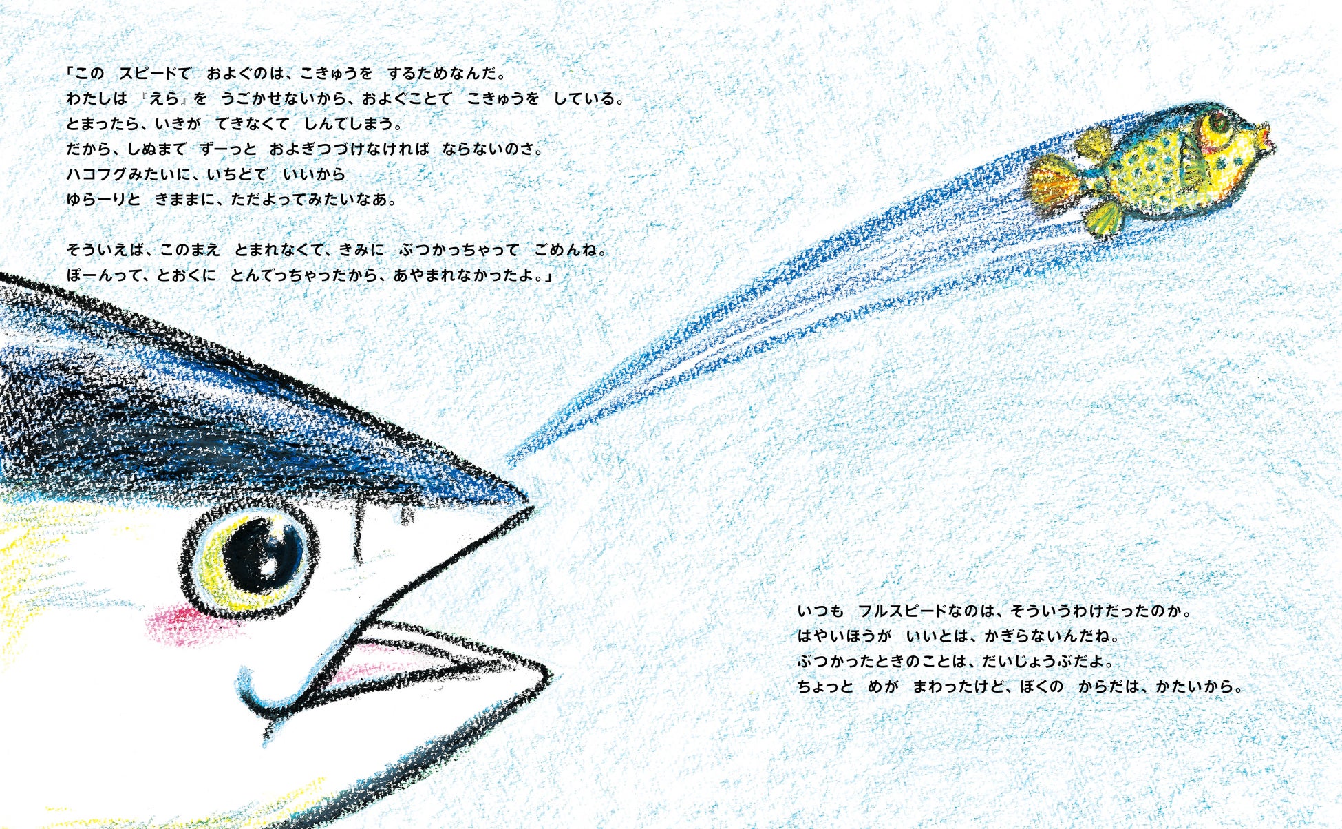 早く泳げるマグロさんのことをうらやましがっていたハコフグちゃんですが、マグロさんが泳ぎ続けなければならない理由があることを教えてもらいます。そして、マグロさんもハコフグちゃんのことをうらやましく思っていたと知ります。