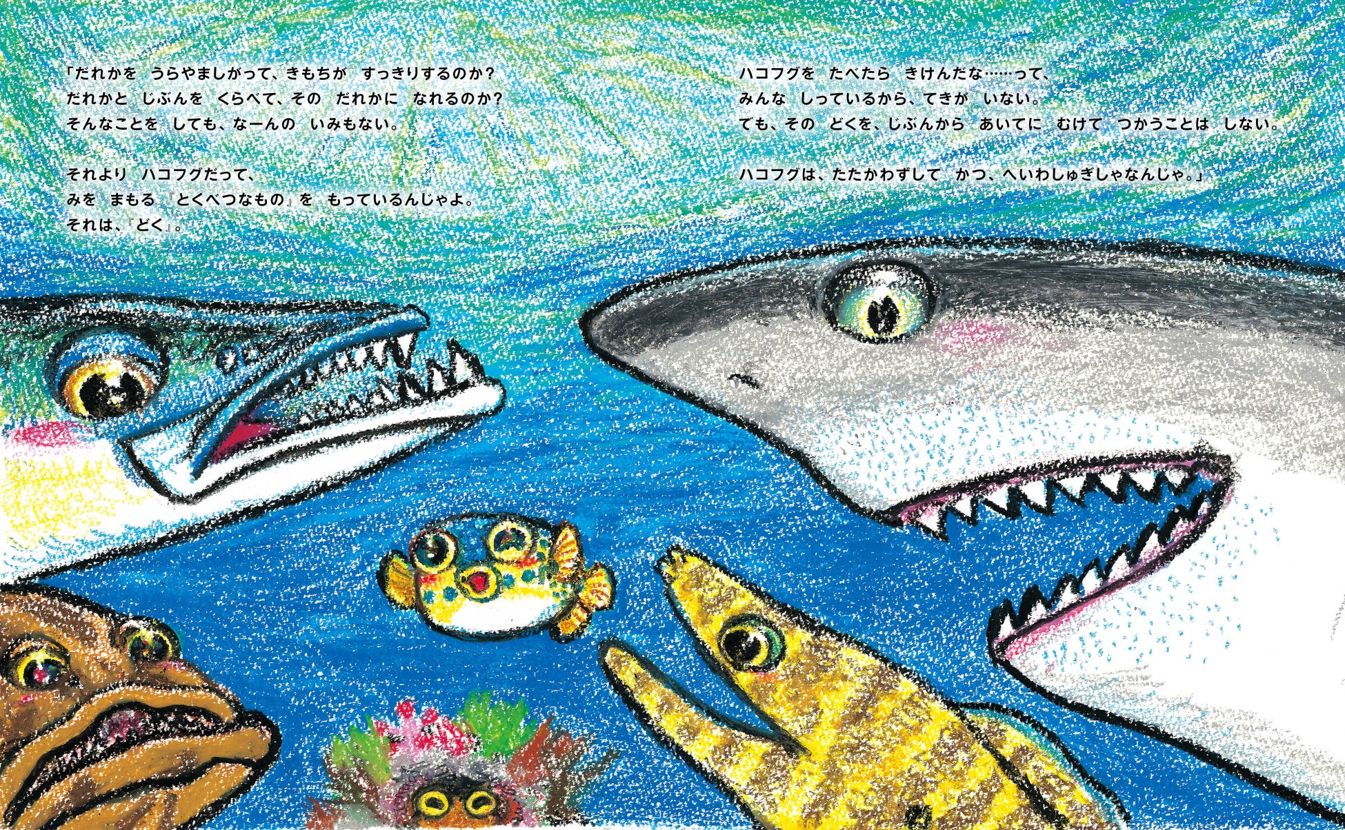 タコさんに「自分とまわりを比較して落ち込んだり、うらやましがっても意味がない!」と諭されたハコフグちゃん。自分だけのとくべつな魅力やいいところがあるってこと、気づいていないだけじゃない?