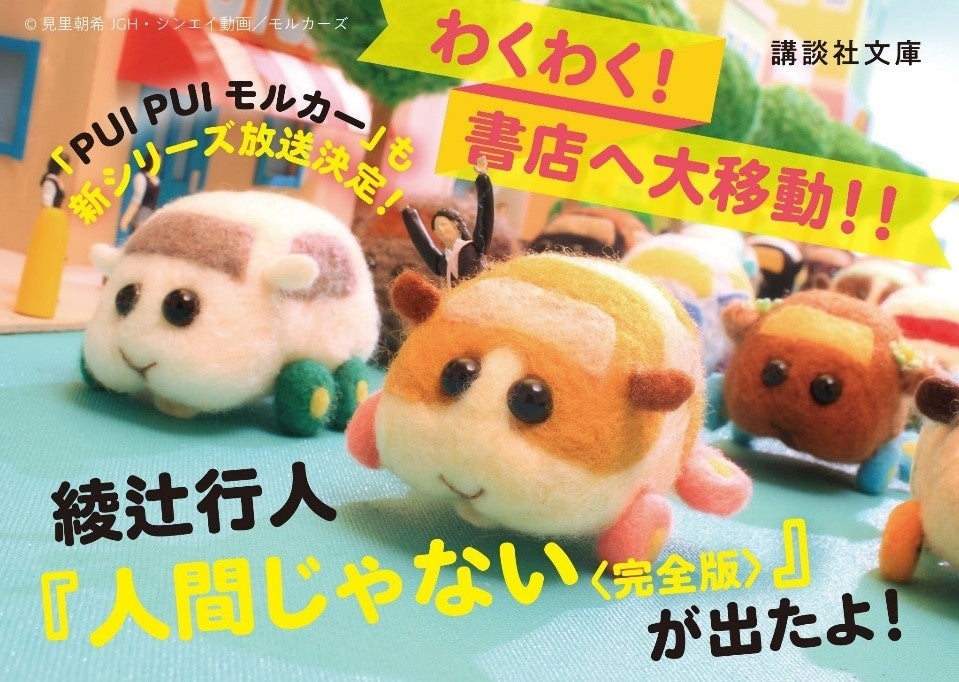 PUI PUI モルカー』とのコラボが話題の、綾辻行人『人間じゃない