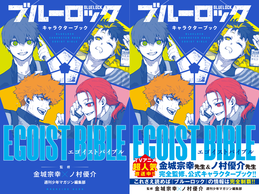 初公開ネタ満載！『ブルーロック』初の公式キャラクターブック、登場