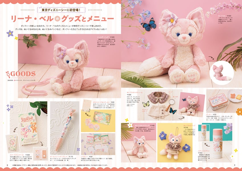この秋東京ディズニーシーに新登場 のリーナ ベルが加わり 7人になったダッフィー フレンズのすべてがわかる ダッフィー フレンズ ファンブック 22 23 9月14日に発売 株式会社講談社のプレスリリース この秋東京ディズニーシーに新登場 のリーナ ベルが加わり 7人になったダッフィー フレンズのすべてがわかる ダッフィー フレンズ ファンブック 22 23 9月14日に発売 株式会社講談社のプレスリリース