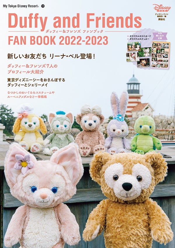この秋東京ディズニーシーに新登場 のリーナ ベルが加わり 7人になったダッフィー フレンズのすべてがわかる ダッフィー フレンズ ファンブック 22 23 9月14日に発売 株式会社講談社のプレスリリース この秋東京ディズニーシーに新登場 のリーナ ベルが加わり 7人になったダッフィー フレンズのすべてがわかる ダッフィー フレンズ ファンブック 22 23 9月14日に発売 株式会社講談社のプレスリリース