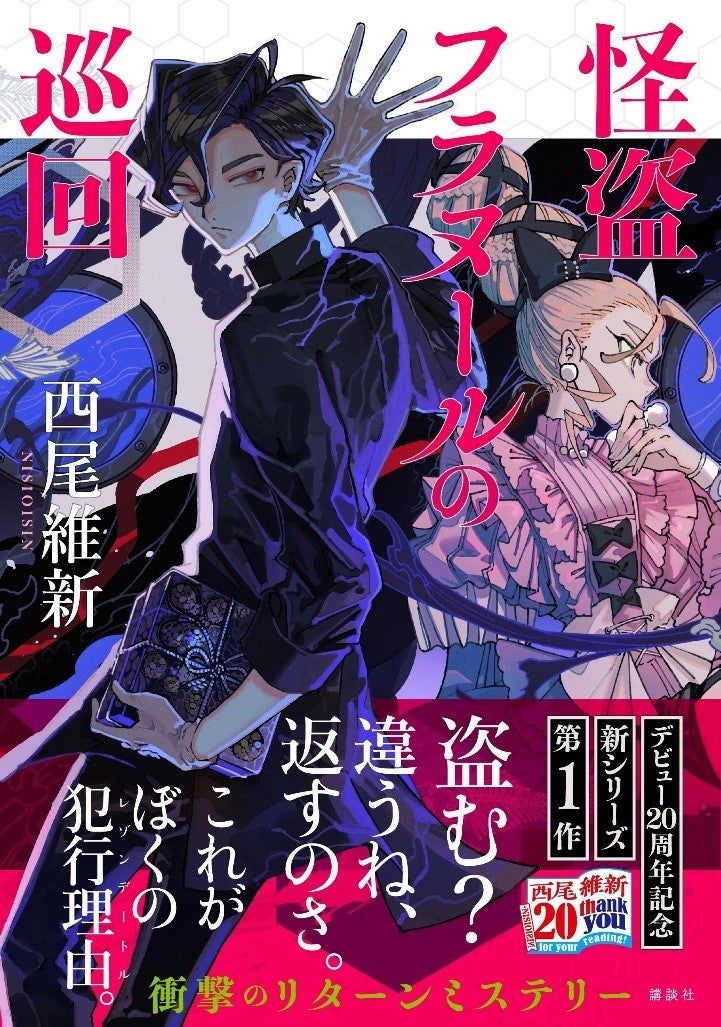 西尾維新　直筆サイン本４冊セット　掟上今日子　怪盗フラヌール　ヒグチヨウコ 1719-4465-