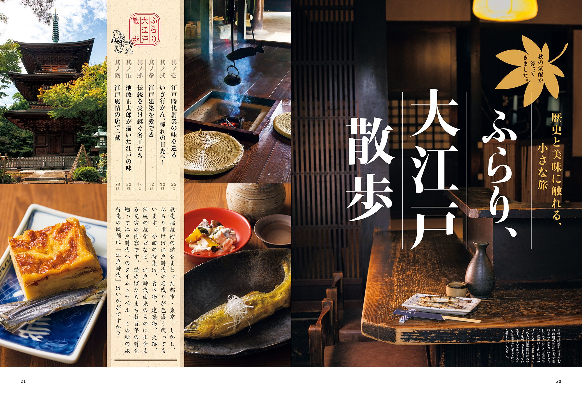 おとなの週末 2022年10月号「ふらり、大江戸散歩」