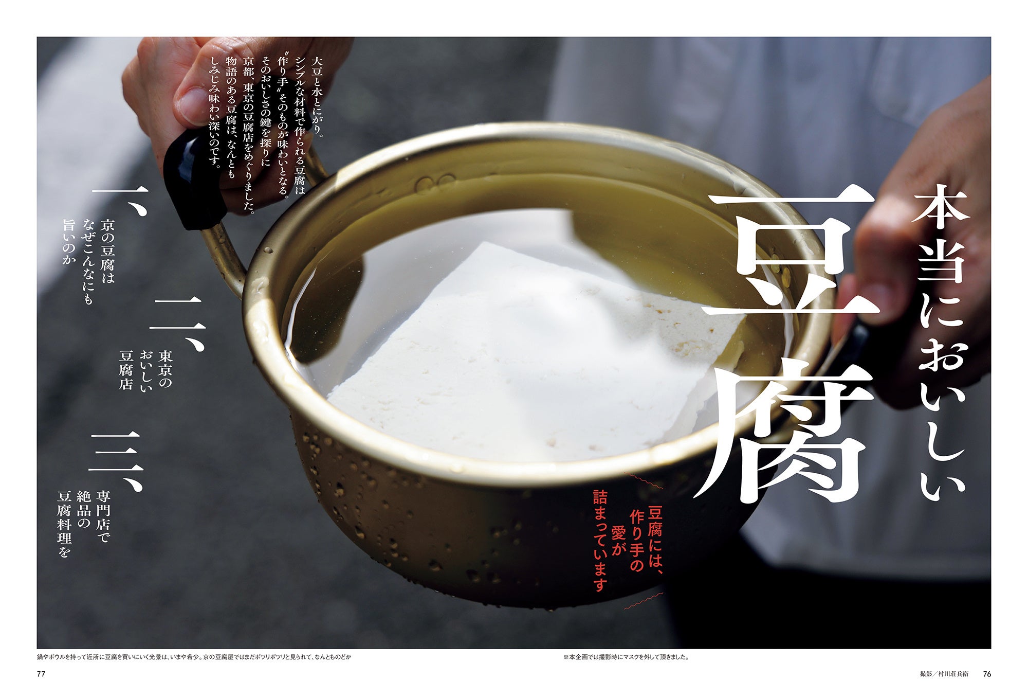 おとなの週末 2022年10月号「本当においしい豆腐」