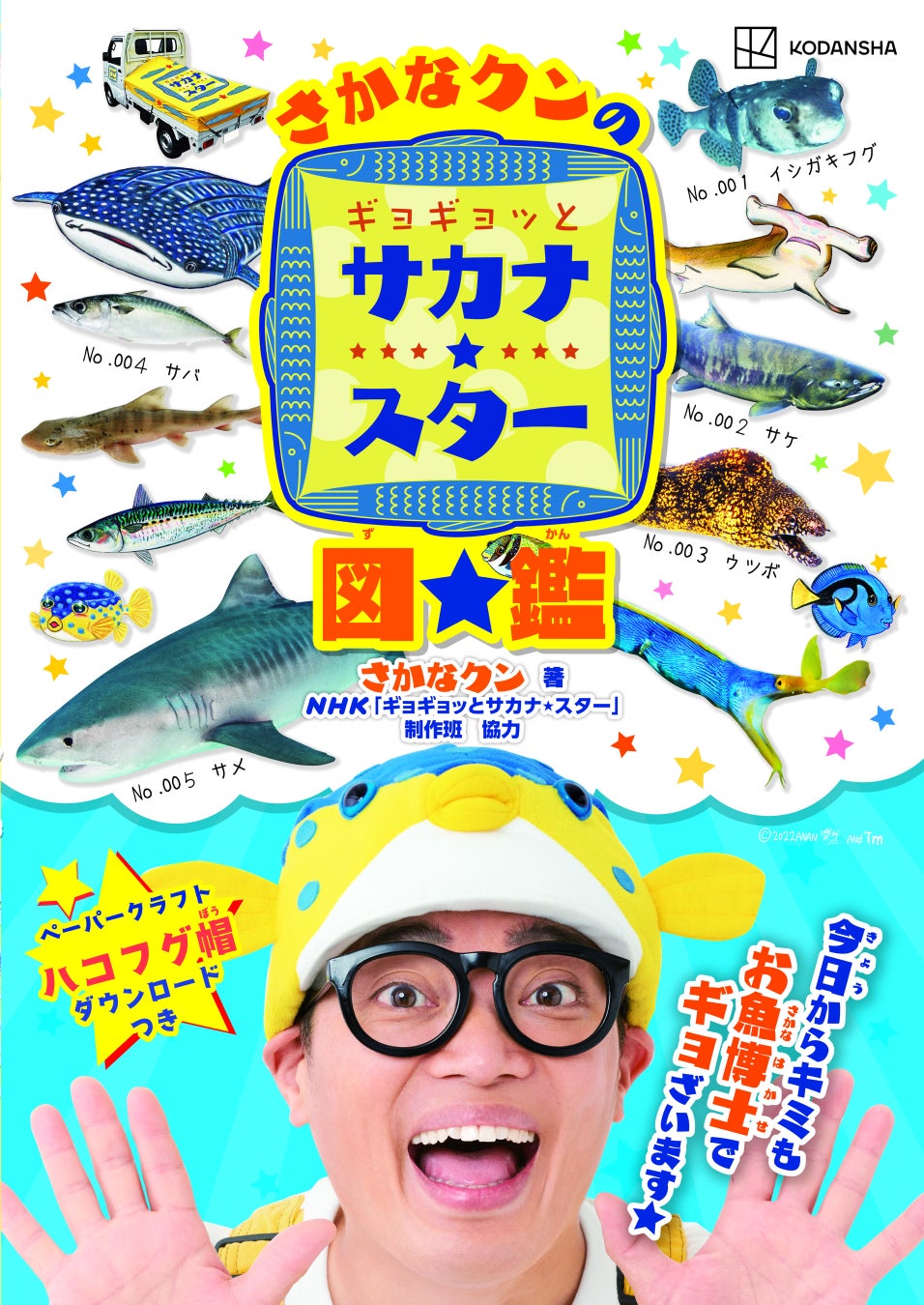 Nhkの人気番組 ギョギョッとサカナ スター が図鑑になった さかなクンのお魚への愛と知識が満載 キミもお魚 博士になれる 株式会社講談社のプレスリリース Nhkの人気番組 ギョギョッとサカナ スター が図鑑になった さかなクンのお魚への愛と知識が満載 キミもお魚 博士になれる 株式会社講談社のプレスリリース