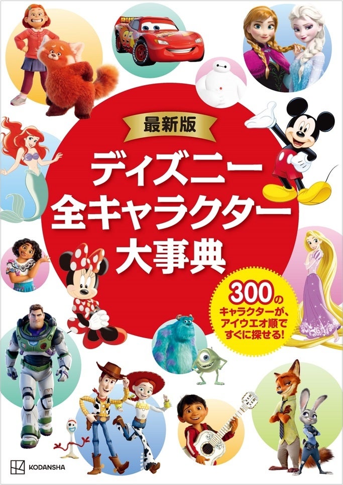 ３００のディズニーキャラクターを収録 今年7月に公開されたディズニー ピクサー映画 バズ ライトイヤー のキャラクターまで網羅した 最新版 ディズニー 全キャラクター大事典 発売 株式会社講談社のプレスリリース