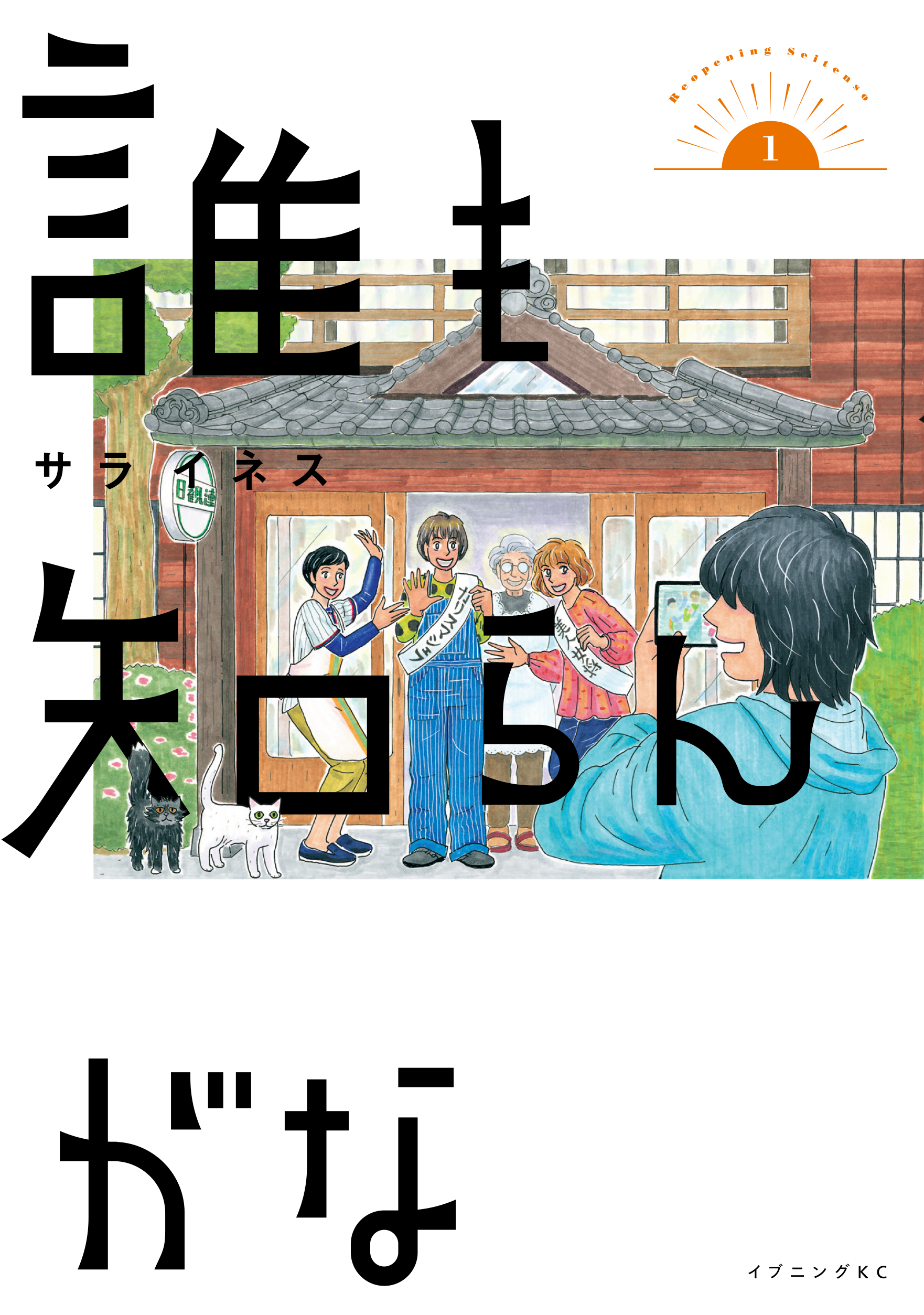 イブニングKC　9月22日発売　定価：715円（税込み）　講談社