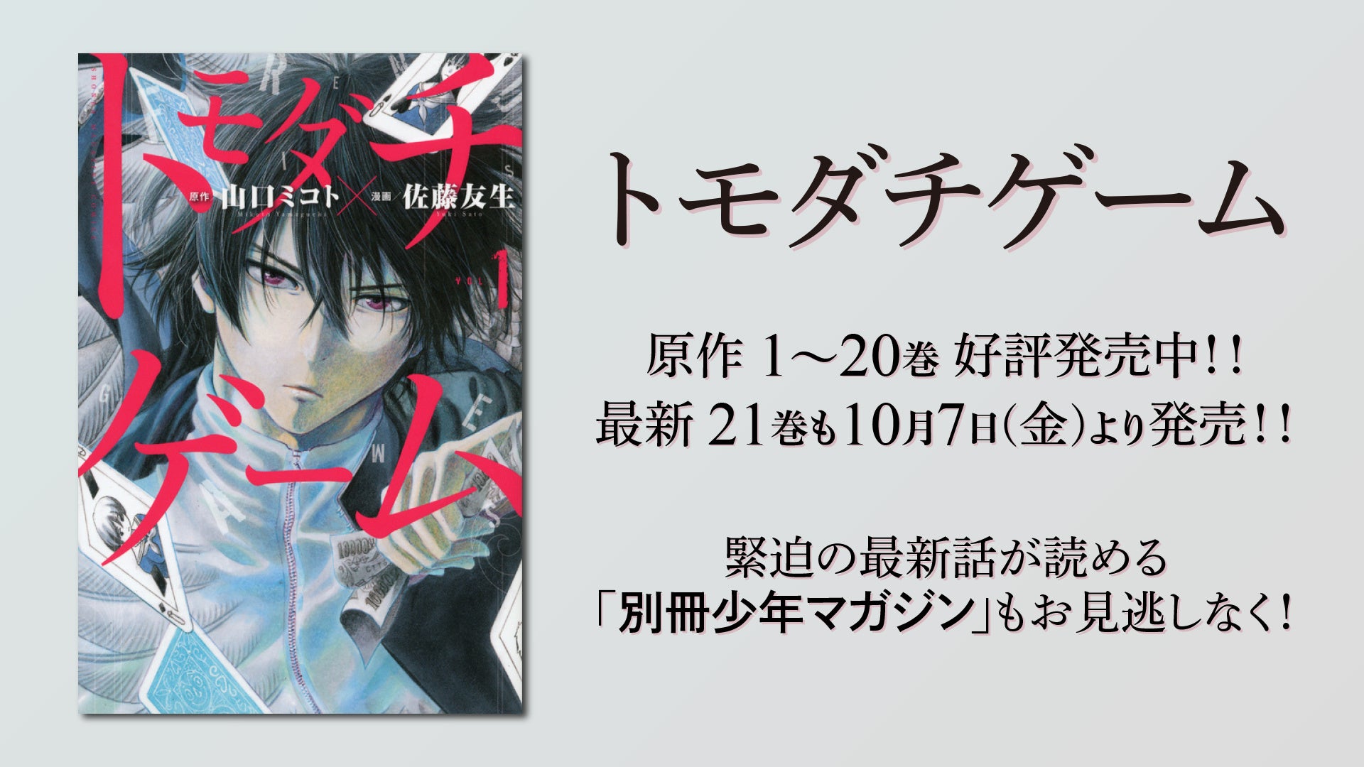 トモダチゲーム Youtubeで全話を無料公開 本日配信スタート 新刊発売記念 株式会社講談社のプレスリリース トモダチゲーム Youtubeで全話を無料公開 本日配信スタート 新刊発売記念 株式会社講談社のプレスリリース