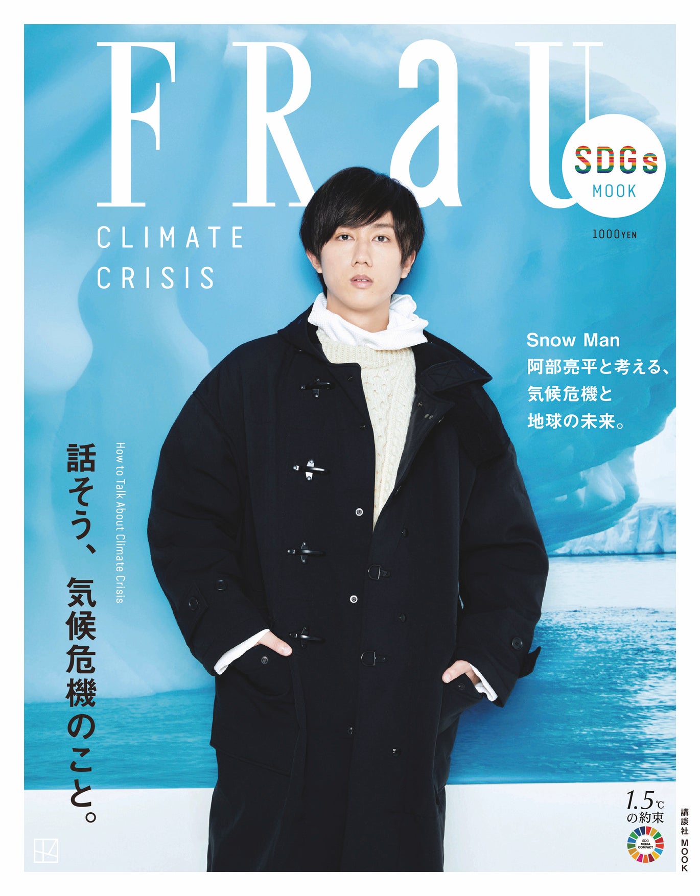 2022年10月3日発売「FRaU SDGs MOOK CLIMATE CRISIS」話そう、気候危機のこと