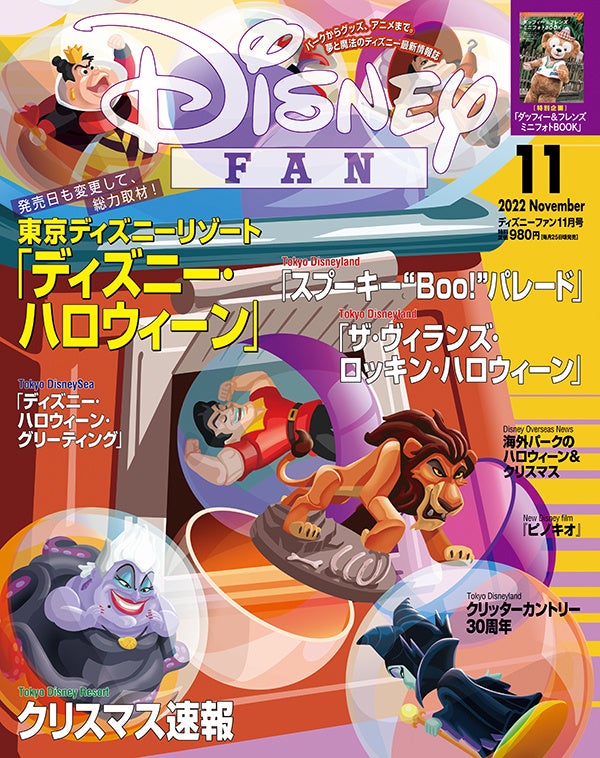 ディズニー ハロウィーンの盛り上がりをどこよりも詳しくレポート スペシャル企画はダッフィー フレンズのミニフォトbook ディズニー ファン11月号は9月30日発売 いつもと発売日が違います 株式会社講談社のプレスリリース ディズニー ハロウィーンの盛り上がりをどこよりも詳しくレポート スペシャル企画はダッフィー フレンズのミニフォトbook ディズニー ファン11月号は9月30日発売 いつもと発売日が違います 株式会社講談社のプレスリリース