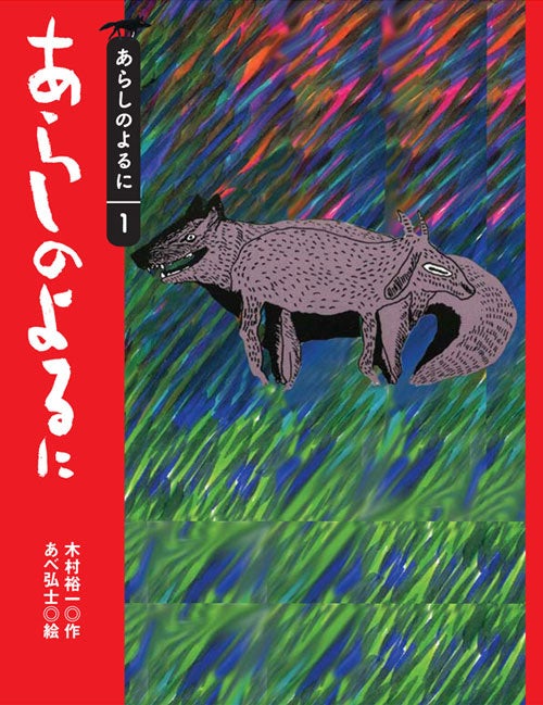 作：木村 裕一　絵：あべ 弘士