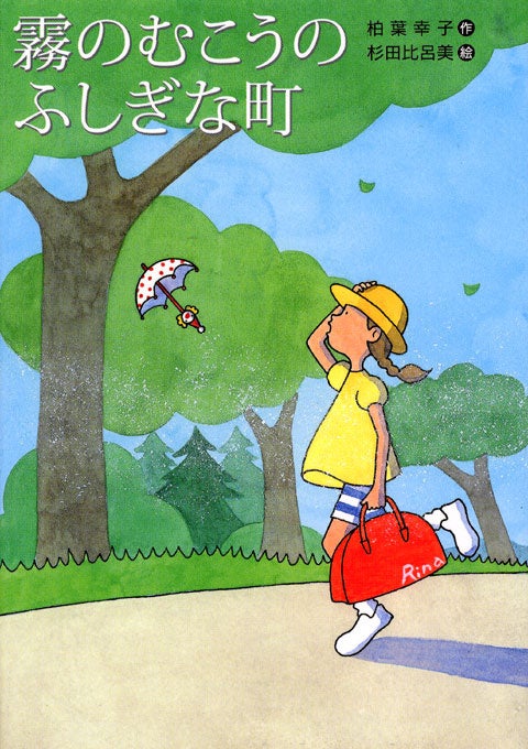 著：柏葉 幸子　絵：杉田 比呂美