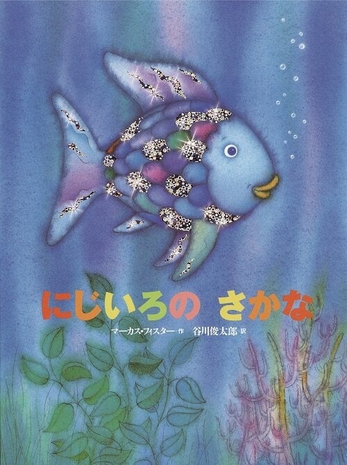 作：マ－カス・フィスタ－　訳：谷川 俊太郎