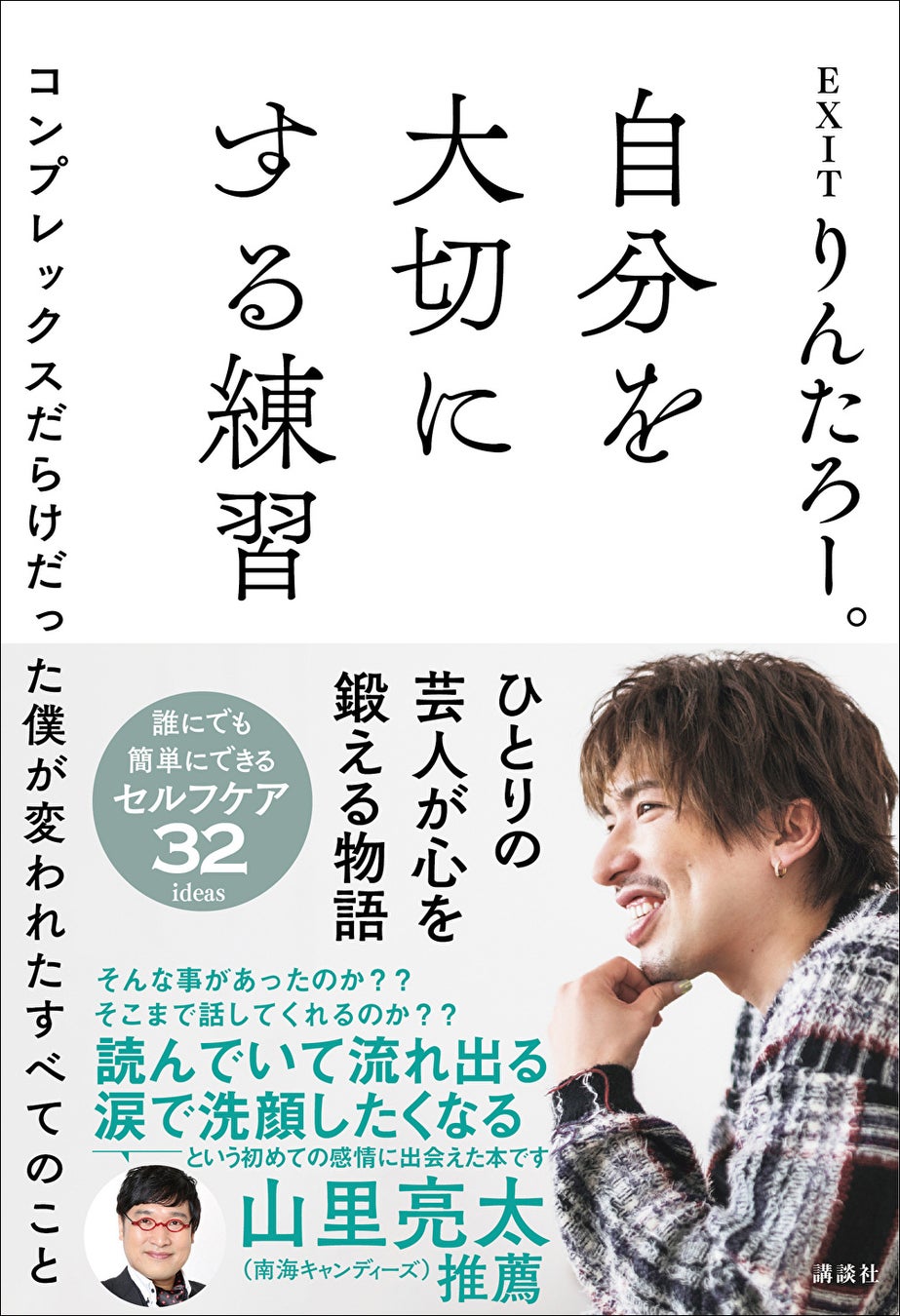 Exitりんたろー 初の著書 自分を大切にする練習 刊行 芸人として二度売れたチャラ男の苦悩と奮闘の軌跡 株式会社講談社のプレスリリース Exitりんたろー 初の著書 自分を大切にする練習 刊行 芸人として二度売れたチャラ男の苦悩と奮闘の軌跡 株式会社講談社のプレスリリース