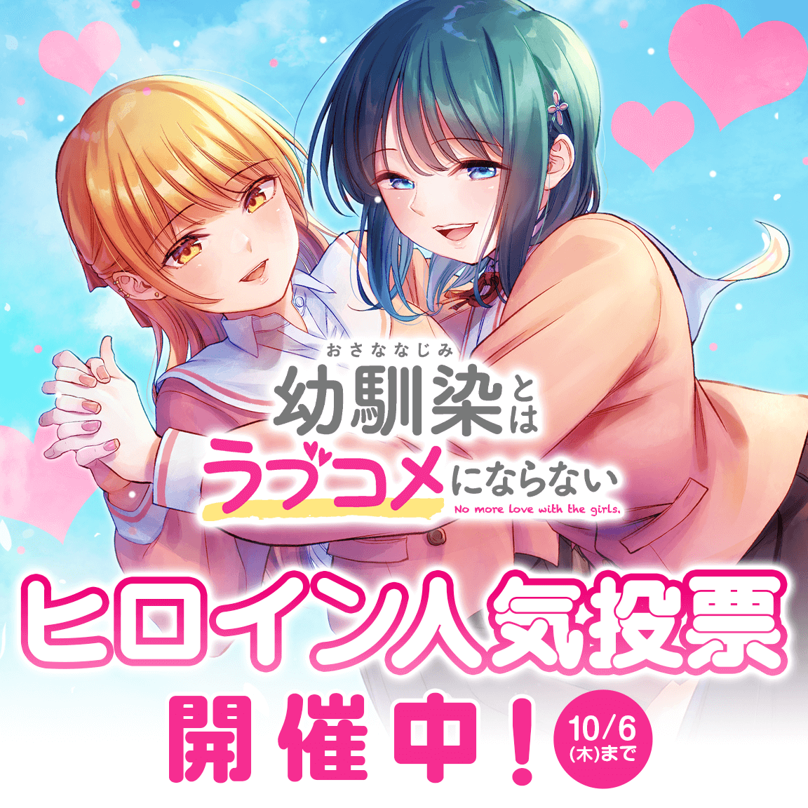 幼馴染とはラブコメにならない ヒロイン人気投票開催中 株式会社講談社のプレスリリース
