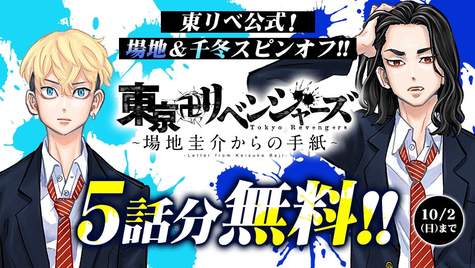 場地&千冬のスピンオフ!『東京卍リベンジャーズ~場地圭介からの手紙 場地&千冬のスピンオフ!『東京卍リベンジャーズ~場地圭介からの手紙