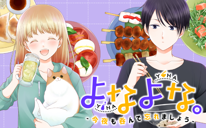 明日もがんばるために 呑んで 愚痴って 気分切り替え よなよな 今夜も呑んで忘れましょう がマンガ アプリpalcyにて連載開始 株式会社講談社のプレスリリース